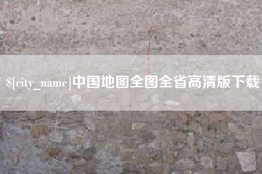 怒江中国地图全图全省高清版下载