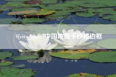 怒江中国地图手抄报边框
