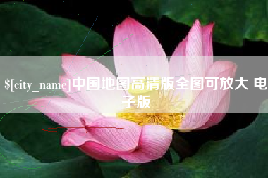 怒江中国地图高清版全图可放大 电子版