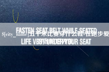 怒江五千米比赛穿什么鞋-在跑步爱好者的世界里
