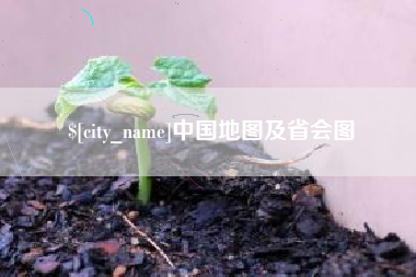 怒江中国地图及省会图