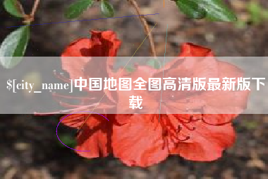 怒江中国地图全图高清版最新版下载
