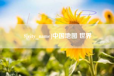 怒江中国地图 世界