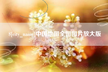 怒江中国地图全图图片放大版