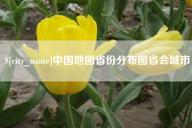 怒江中国地图省份分布图省会城市