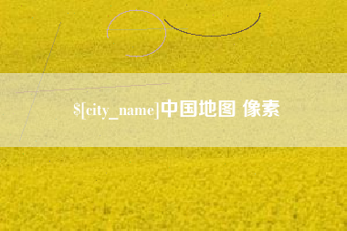 怒江中国地图 像素