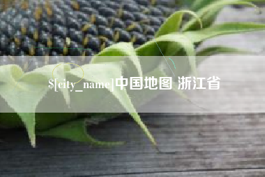 怒江中国地图 浙江省