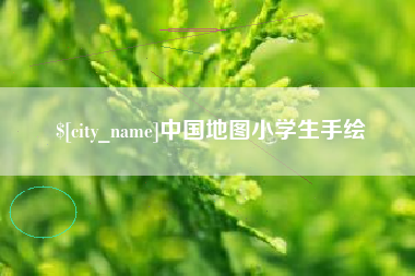 怒江中国地图小学生手绘