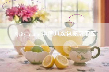 怒江中国八次包揽冠亚军
