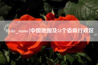 怒江中国地图及34个省级行政区