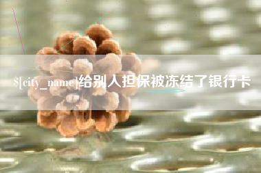 怒江给别人担保被冻结了银行卡
