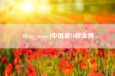 怒江中国第16枚金牌