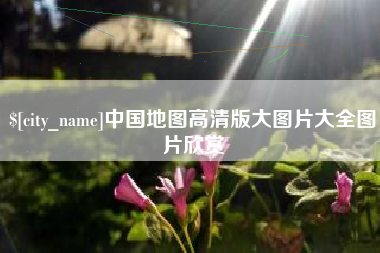 怒江中国地图高清版大图片大全图片欣赏