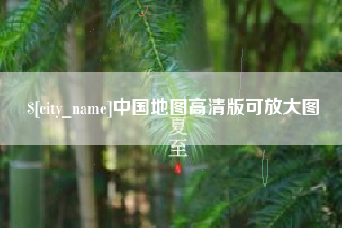 怒江中国地图高清版可放大图
