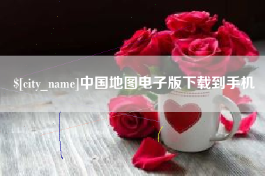 怒江中国地图电子版下载到手机