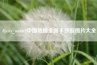 怒江中国地图全图手抄报图片大全