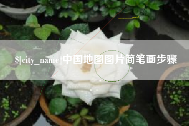 怒江中国地图图片简笔画步骤