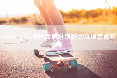 怒江中国金牌分别是哪几项荣誉称号