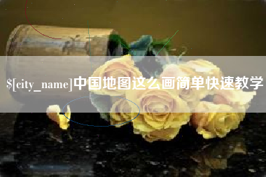 怒江中国地图这么画简单快速教学