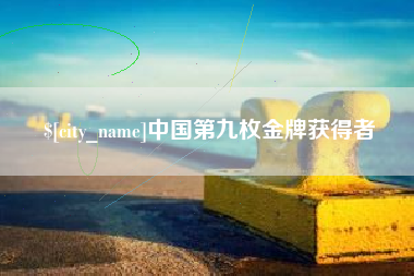怒江中国第九枚金牌获得者