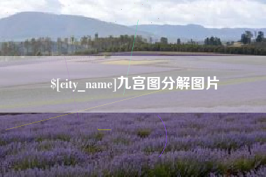 怒江九宫图分解图片