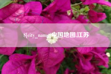怒江中国地图,江苏