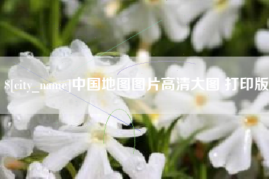 怒江中国地图图片高清大图 打印版
