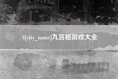 怒江九宫格游戏大全
