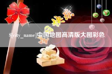 怒江中国地图高清版大图彩色