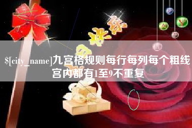 怒江九宫格规则每行每列每个粗线宫内都有1至9不重复