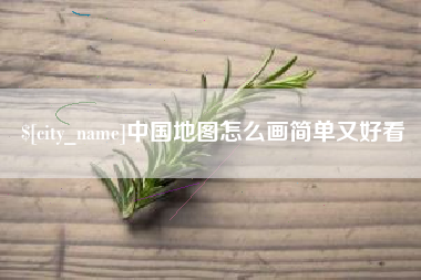 怒江中国地图怎么画简单又好看