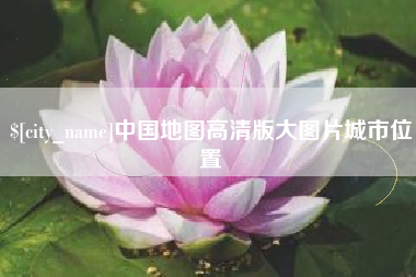 怒江中国地图高清版大图片城市位置