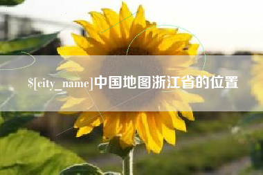 怒江中国地图浙江省的位置