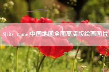 怒江中国地图全图高清版绘画图片