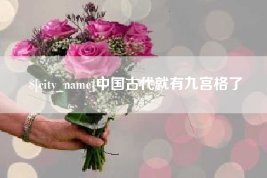 怒江中国古代就有九宫格了