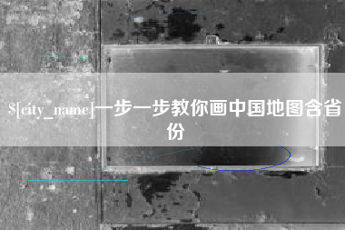 怒江一步一步教你画中国地图含省份