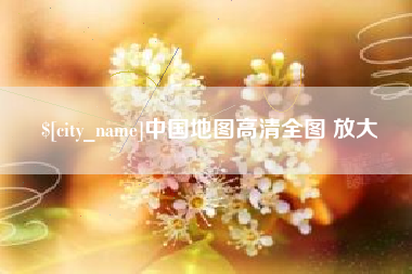 怒江中国地图高清全图 放大