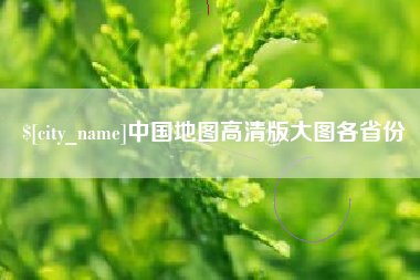怒江中国地图高清版大图各省份