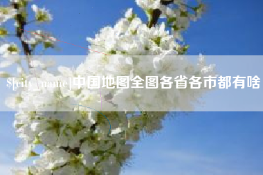 怒江中国地图全图各省各市都有啥