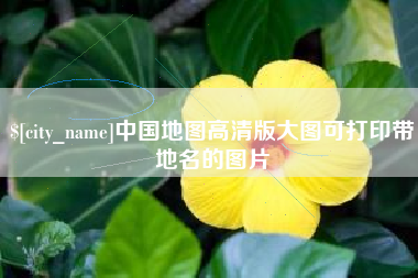 怒江中国地图高清版大图可打印带地名的图片