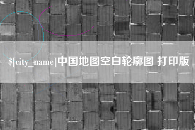 怒江中国地图空白轮廓图 打印版