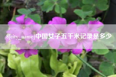怒江中国女子五千米记录是多少