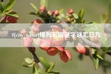 怒江排列五图谜字谜汇总九