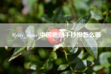 怒江中国地图手抄报怎么画