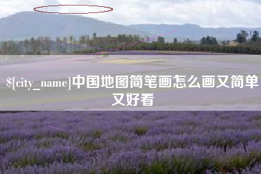 怒江中国地图简笔画怎么画又简单又好看