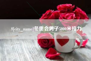 怒江冬奥会男子5000米接力
