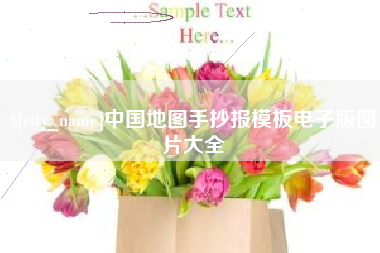 怒江中国地图手抄报模板电子版图片大全