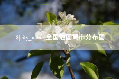 怒江全国地图城市分布图