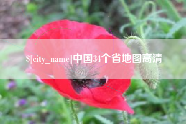 怒江中国34个省地图高清