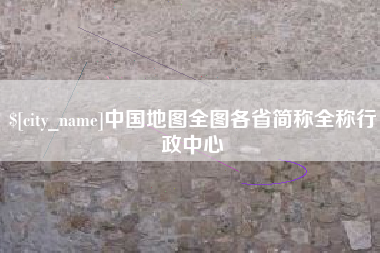 怒江中国地图全图各省简称全称行政中心
